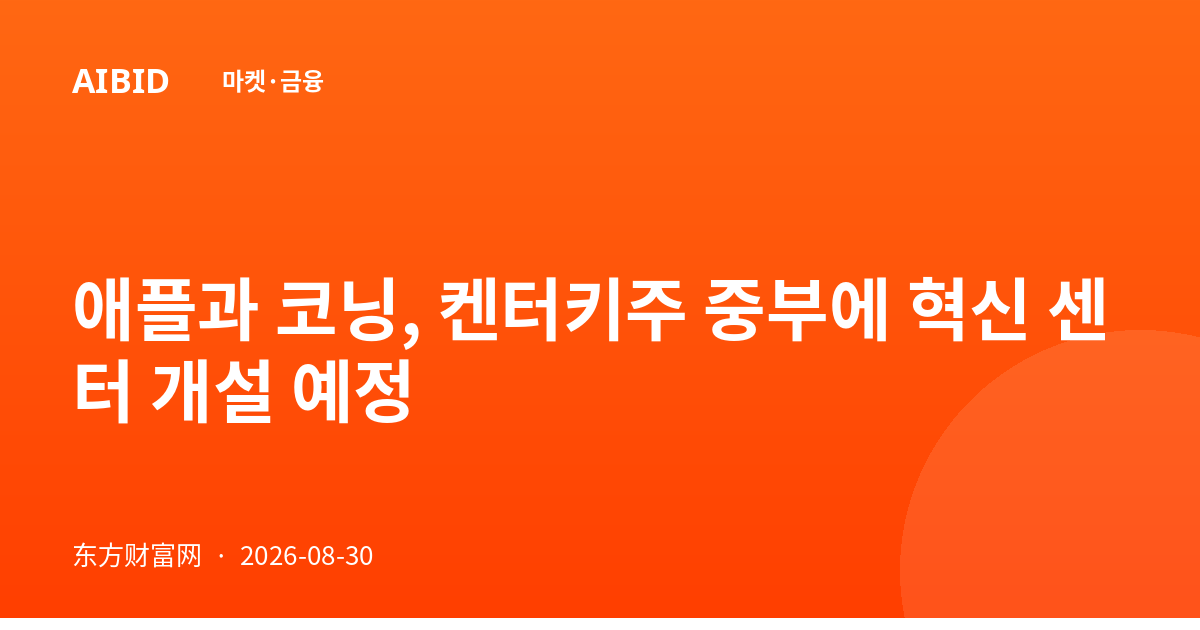애플과 코닝, 켄터키주 중부에 혁신 센터 개설 예정