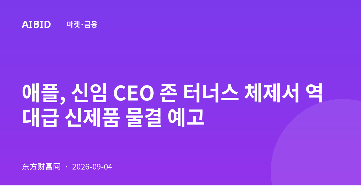 애플, 신임 CEO 존 터너스 체제서 역대급 신제품 물결 예고