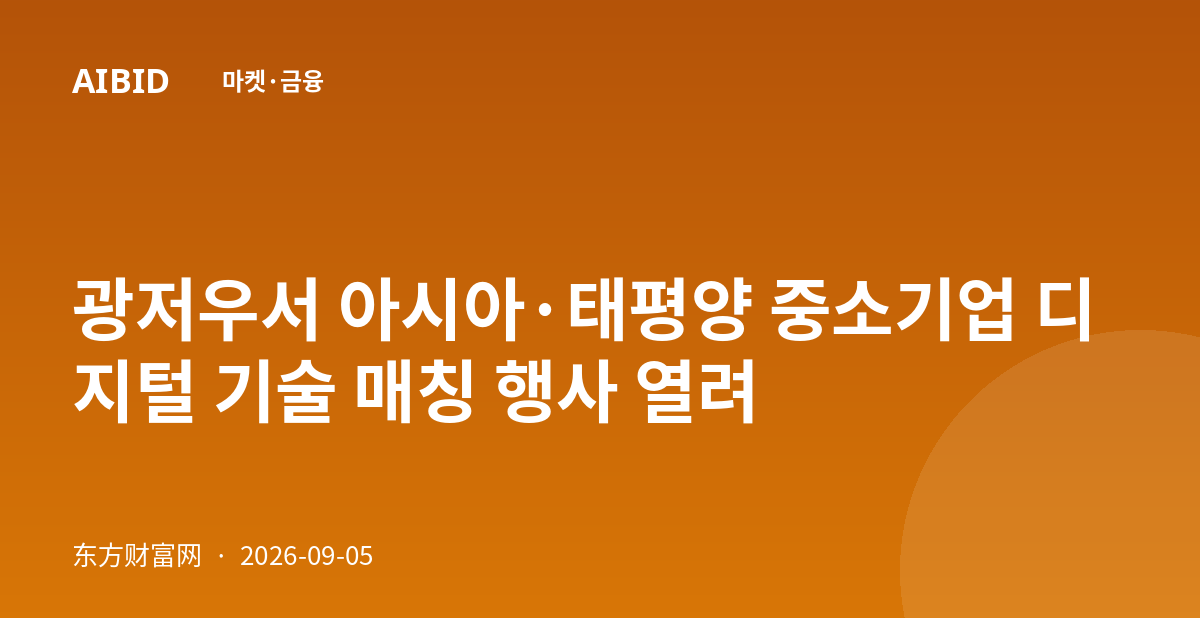광저우서 아시아·태평양 중소기업 디지털 기술 매칭 행사 열려