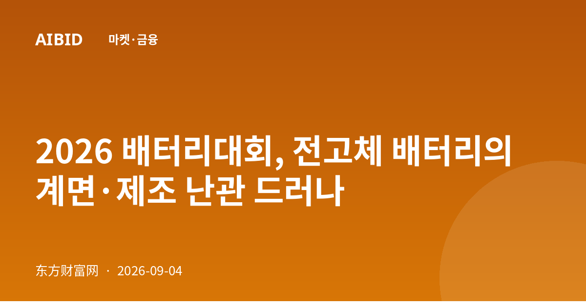 2026 배터리대회, 전고체 배터리의 계면·제조 난관 드러나