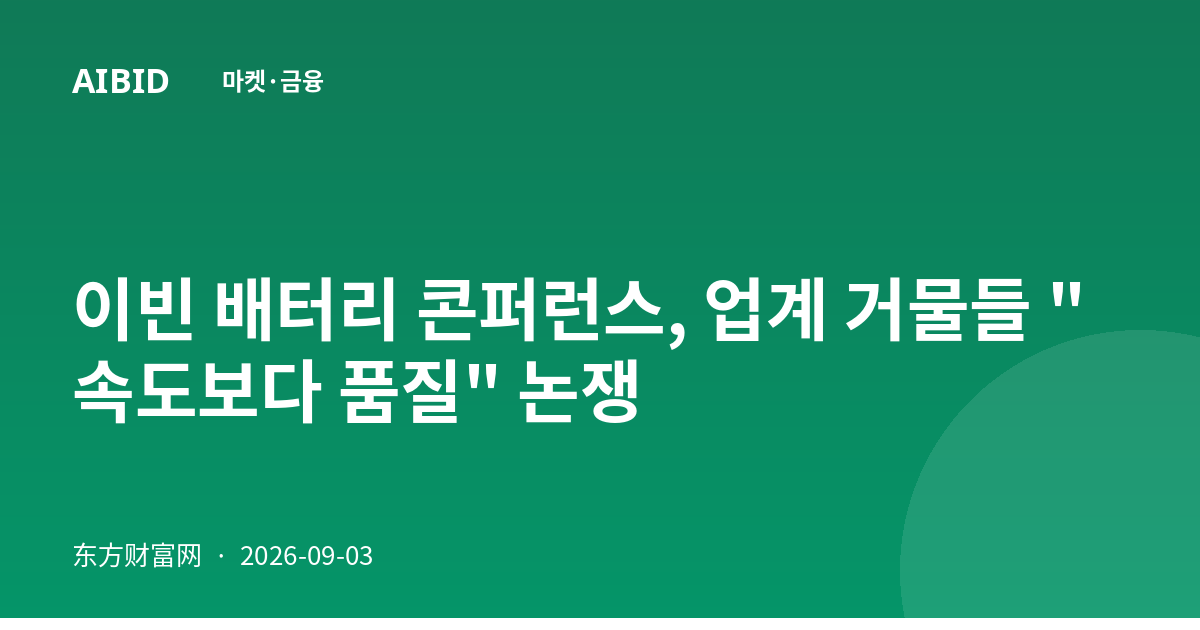 이빈 배터리 콘퍼런스, 업계 거물들 "속도보다 품질" 논쟁