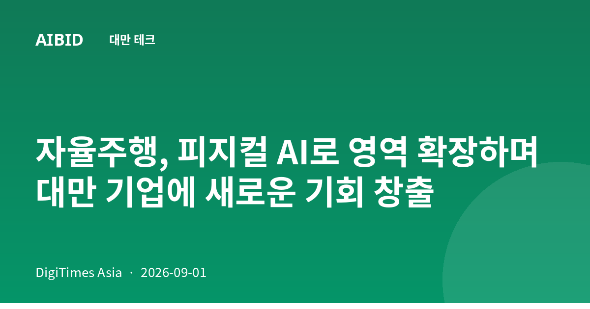 자율주행, 피지컬 AI로 영역 확장하며 대만 기업에 새로운 기회 창출