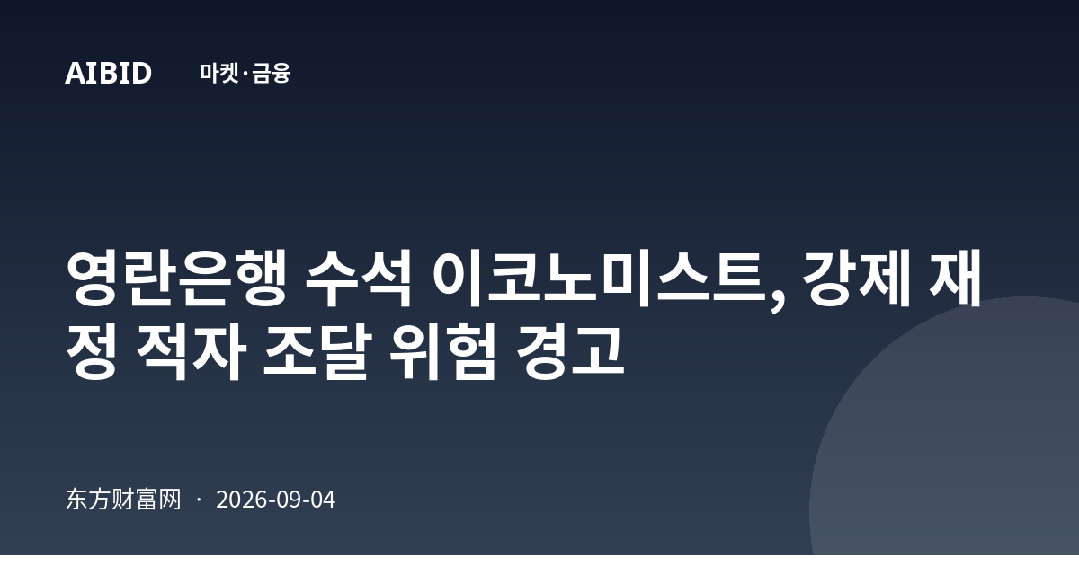 영란은행 수석 이코노미스트, 강제 재정 적자 조달 위험 경고