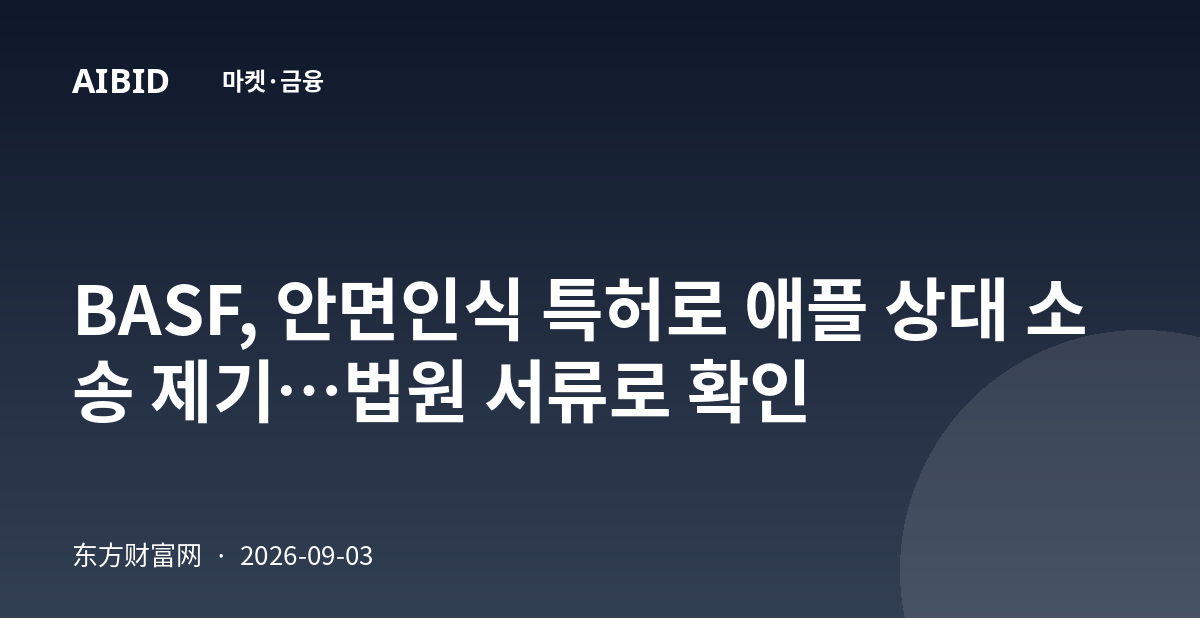 BASF, 안면인식 특허로 애플 상대 소송 제기…법원 서류로 확인