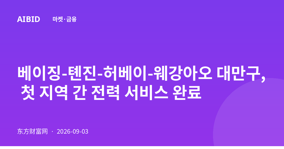 베이징-톈진-허베이-웨강아오 대만구, 첫 지역 간 전력 서비스 완료