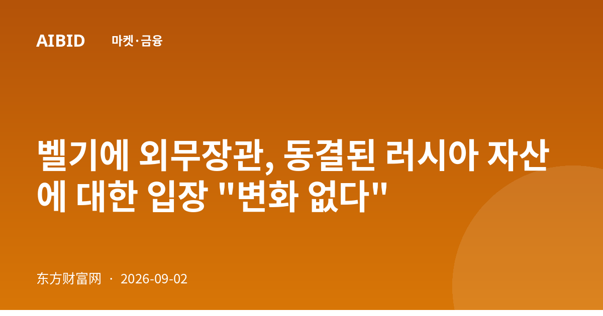 벨기에 외무장관, 동결된 러시아 자산에 대한 입장 "변화 없다"