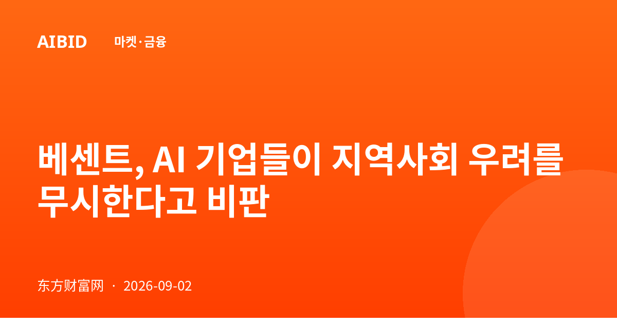 베센트, AI 기업들이 지역사회 우려를 무시한다고 비판