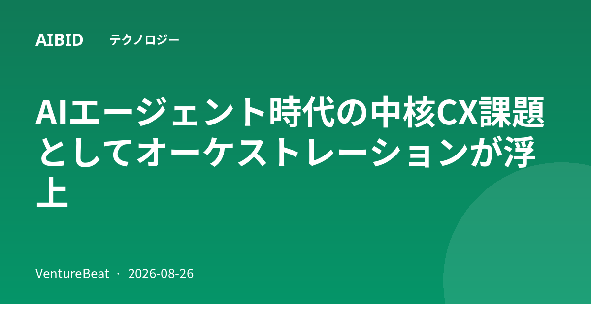 AIエージェント時代の中核CX課題としてオーケストレーションが浮上