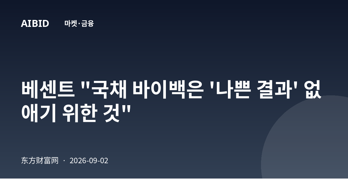 베센트 "국채 바이백은 '나쁜 결과' 없애기 위한 것"