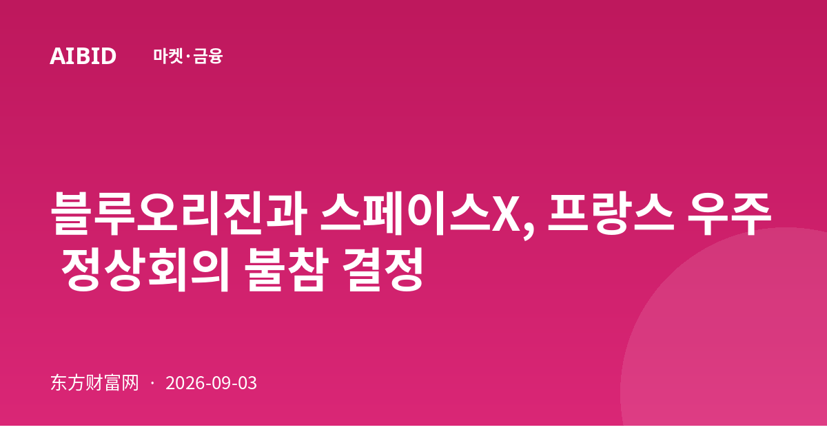 블루오리진과 스페이스X, 프랑스 우주 정상회의 불참 결정