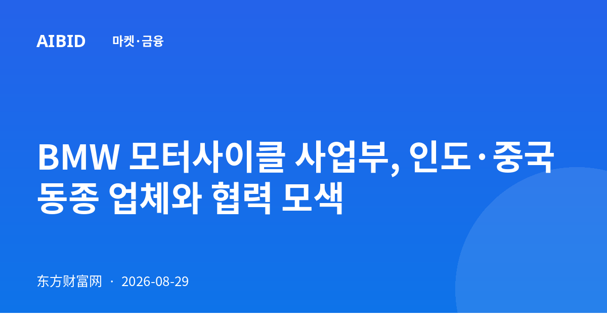 BMW 모터사이클 사업부, 인도·중국 동종 업체와 협력 모색