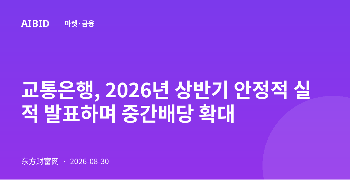 교통은행, 2026년 상반기 안정적 실적 발표하며 중간배당 확대