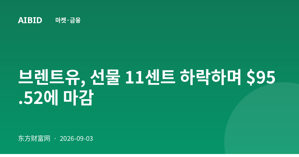 브렌트유, 선물 11센트 하락하며 $95.52에 마감
