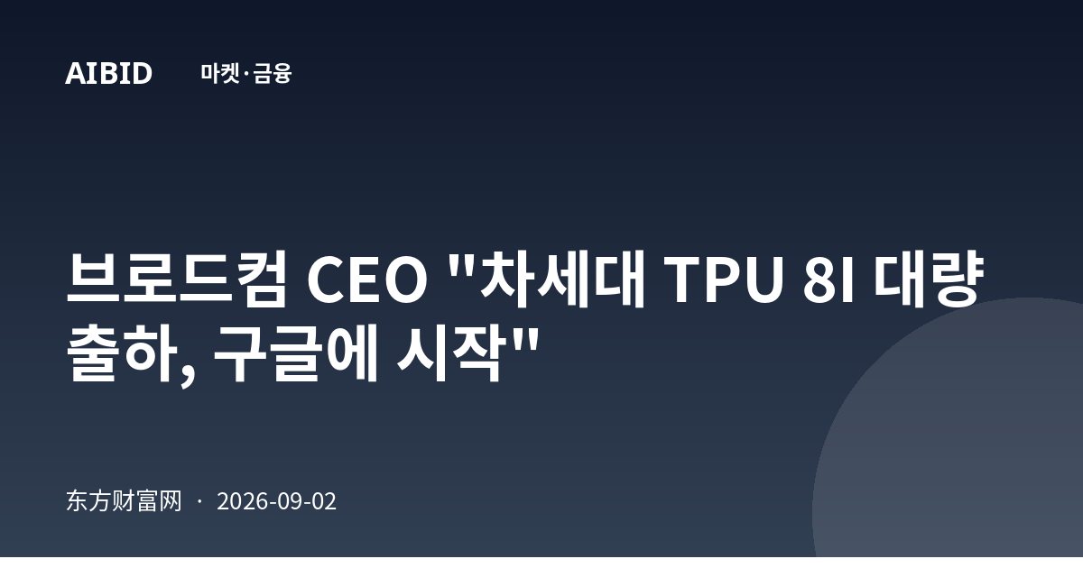 브로드컴 CEO "차세대 TPU 8I 대량 출하, 구글에 시작"