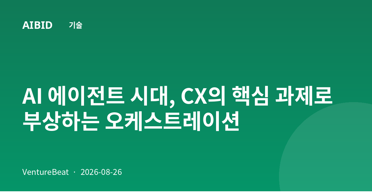 AI 에이전트 시대, CX의 핵심 과제로 부상하는 오케스트레이션