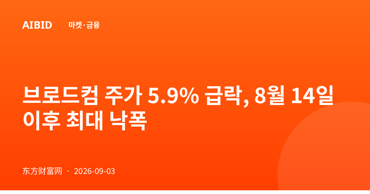 브로드컴 주가 5.9% 급락, 8월 14일 이후 최대 낙폭