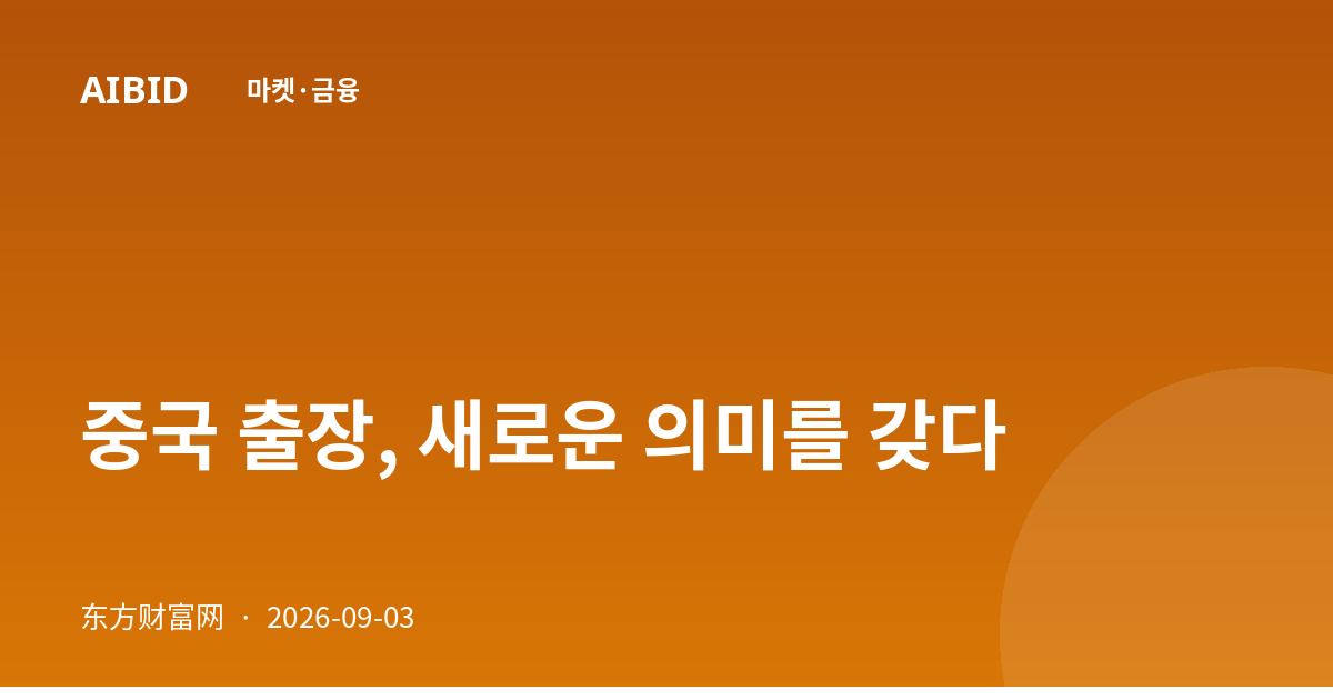 중국 출장, 새로운 의미를 갖다