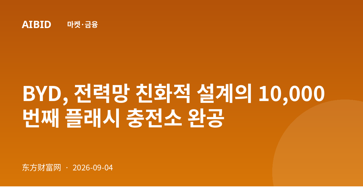 BYD, 전력망 친화적 설계의 10,000번째 플래시 충전소 완공