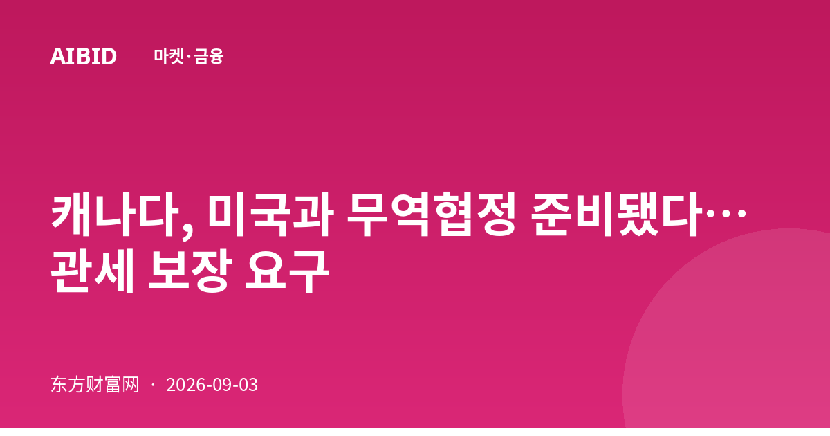 캐나다, 미국과 무역협정 준비됐다…관세 보장 요구