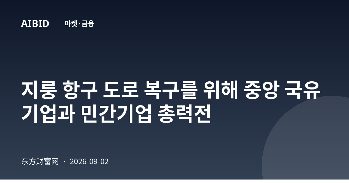 지룽 항구 도로 복구를 위해 중앙 국유기업과 민간기업 총력전