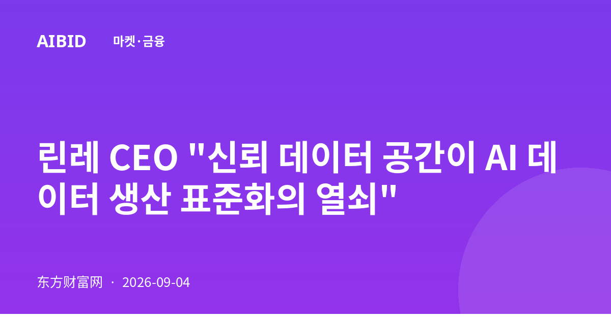 린레 CEO "신뢰 데이터 공간이 AI 데이터 생산 표준화의 열쇠"