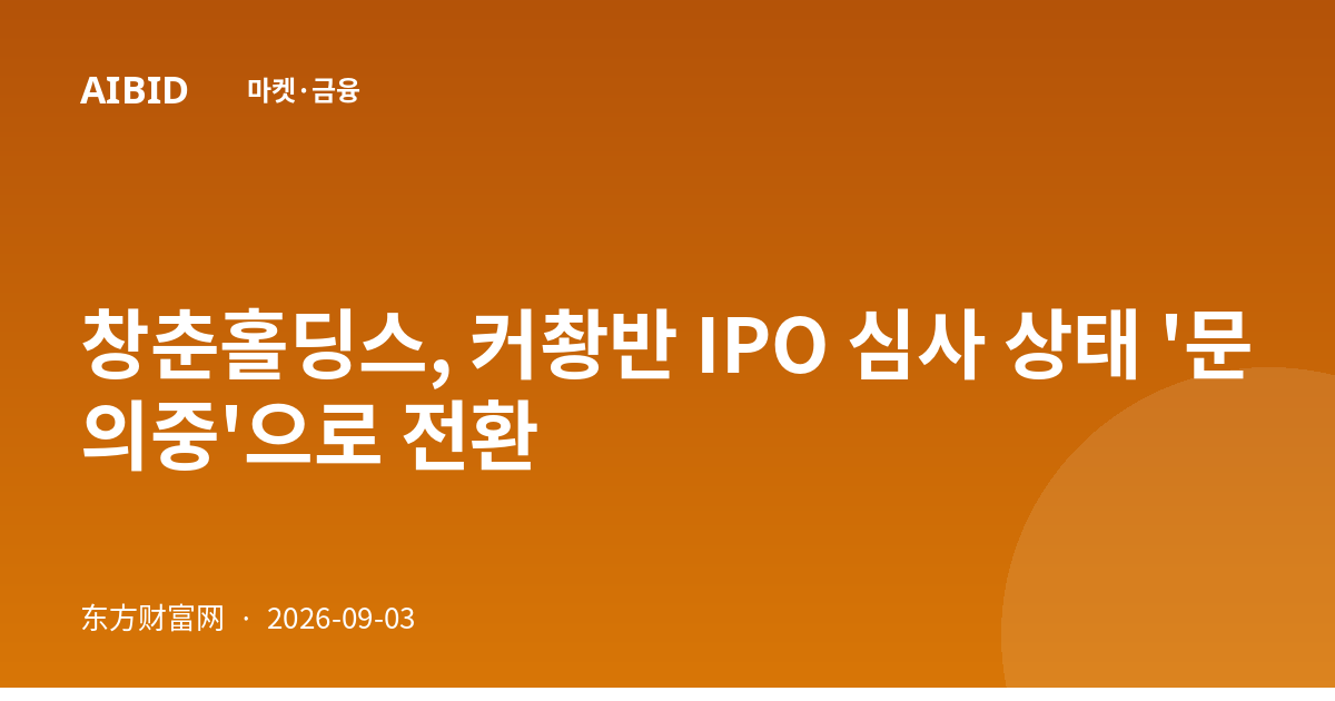 창춘홀딩스, 커촹반 IPO 심사 상태 '문의중'으로 전환
