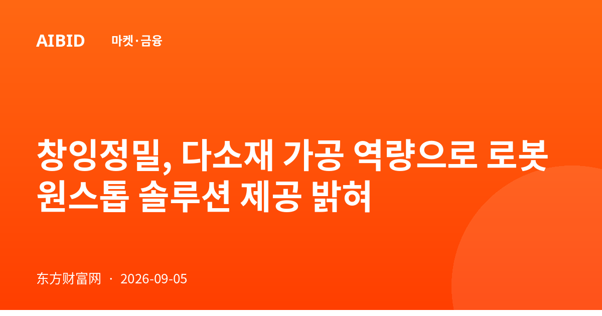 창잉정밀, 다소재 가공 역량으로 로봇 원스톱 솔루션 제공 밝혀