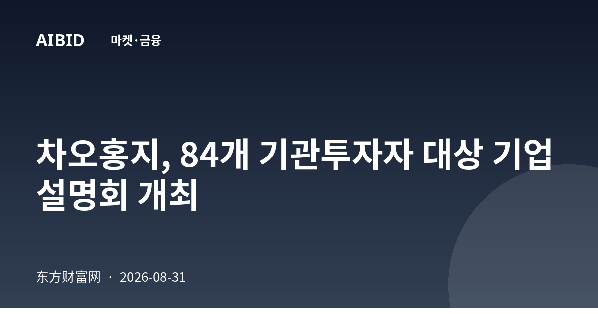 차오홍지, 84개 기관투자자 대상 기업설명회 개최