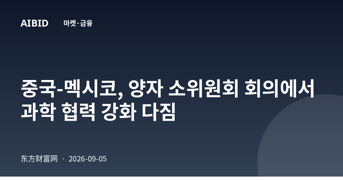 중국-멕시코, 양자 소위원회 회의에서 과학 협력 강화 다짐