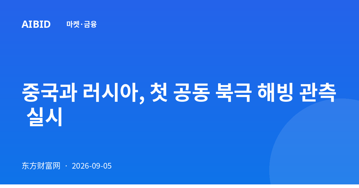 중국과 러시아, 첫 공동 북극 해빙 관측 실시