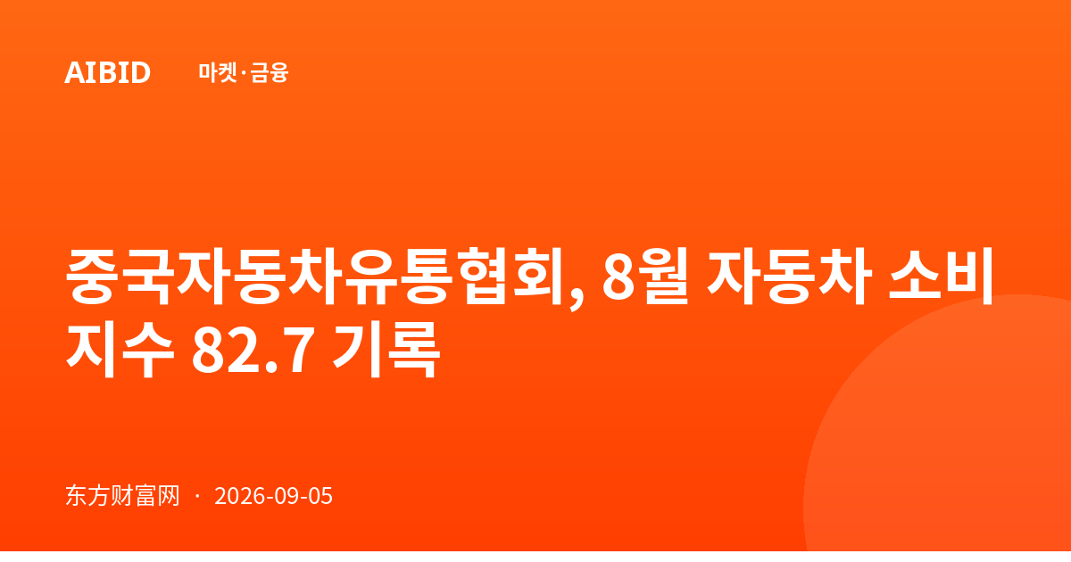 중국자동차유통협회, 8월 자동차 소비지수 82.7 기록