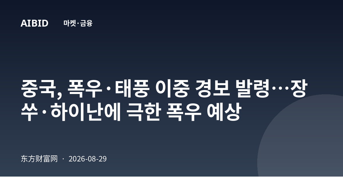 중국, 폭우·태풍 이중 경보 발령…장쑤·하이난에 극한 폭우 예상