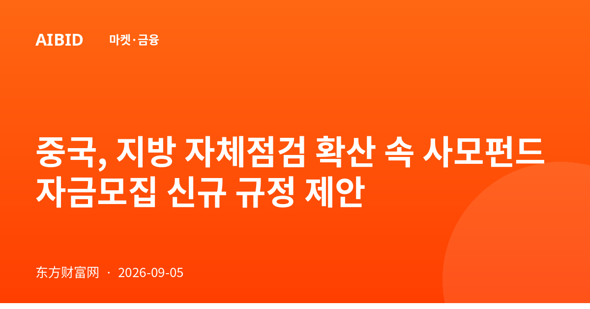 중국, 지방 자체점검 확산 속 사모펀드 자금모집 신규 규정 제안