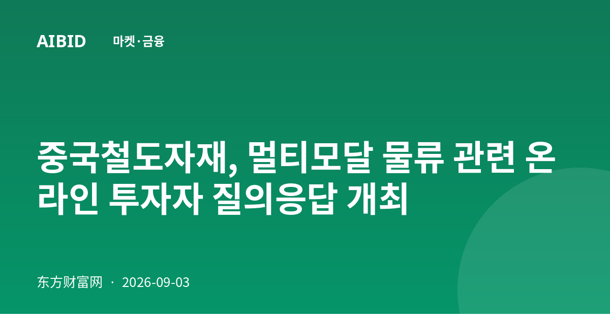 중국철도자재, 멀티모달 물류 관련 온라인 투자자 질의응답 개최