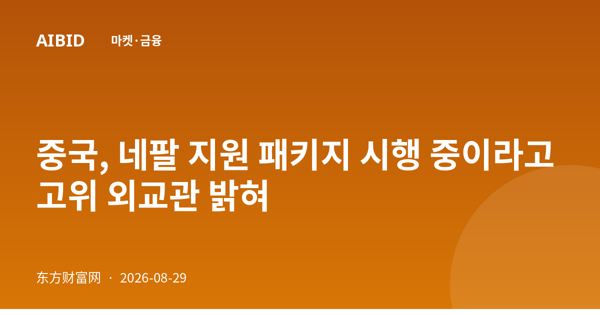 중국, 네팔 지원 패키지 시행 중이라고 고위 외교관 밝혀