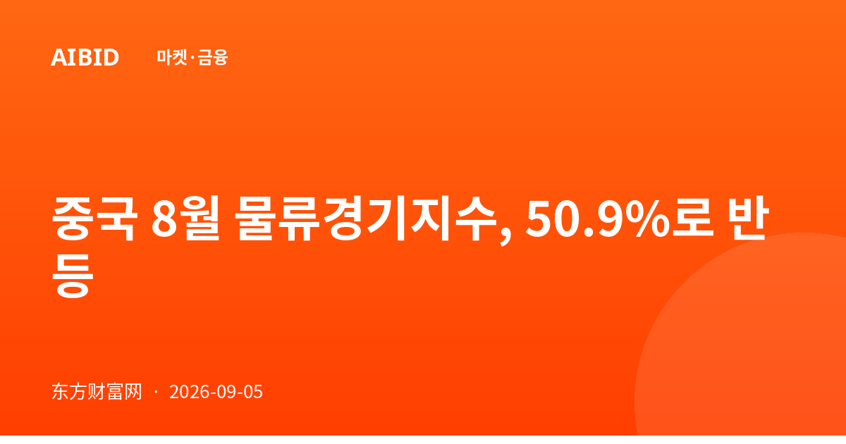중국 8월 물류경기지수, 50.9%로 반등