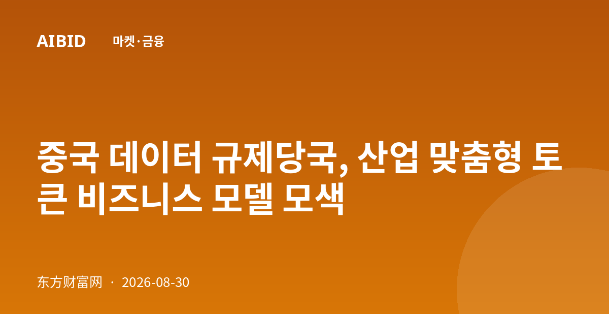 중국 데이터 규제당국, 산업 맞춤형 토큰 비즈니스 모델 모색