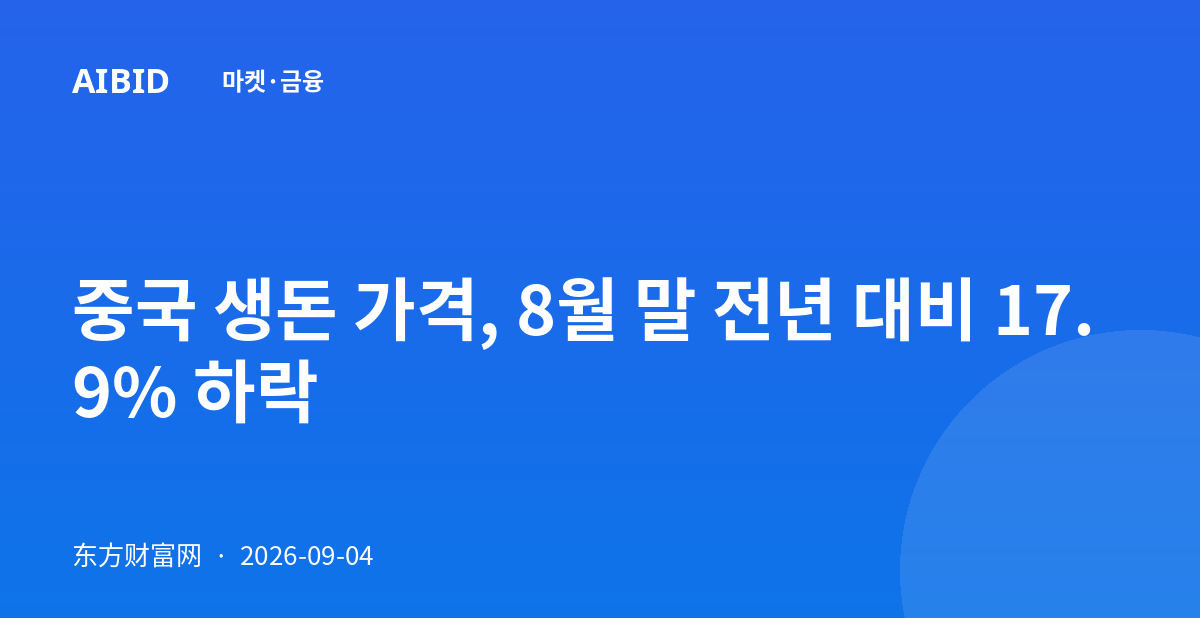 중국 생돈 가격, 8월 말 전년 대비 17.9% 하락