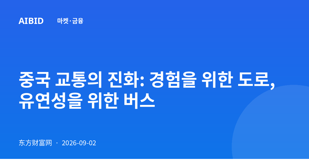 중국 교통의 진화: 경험을 위한 도로, 유연성을 위한 버스