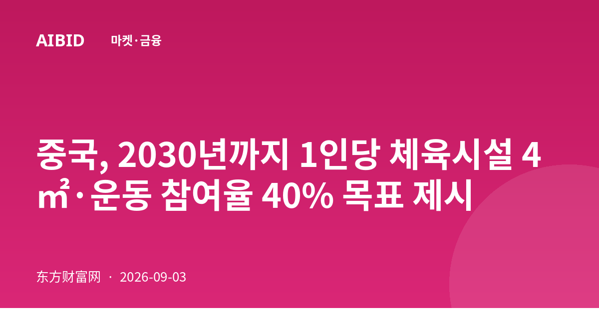 중국, 2030년까지 1인당 체육시설 4㎡·운동 참여율 40% 목표 제시