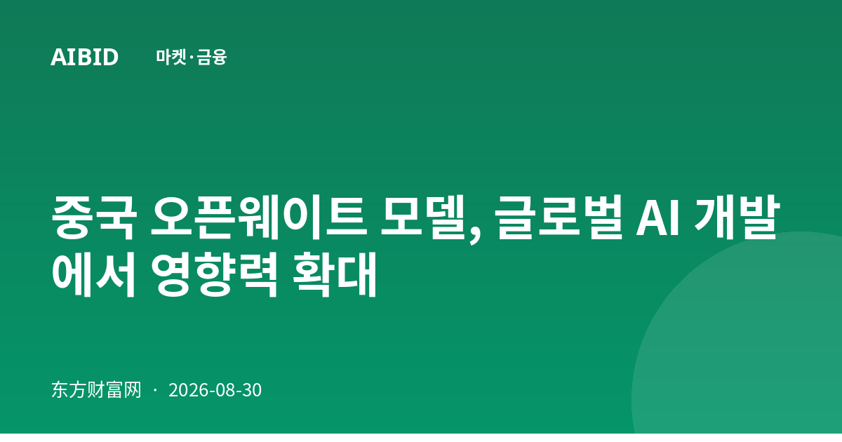 중국 오픈웨이트 모델, 글로벌 AI 개발에서 영향력 확대
