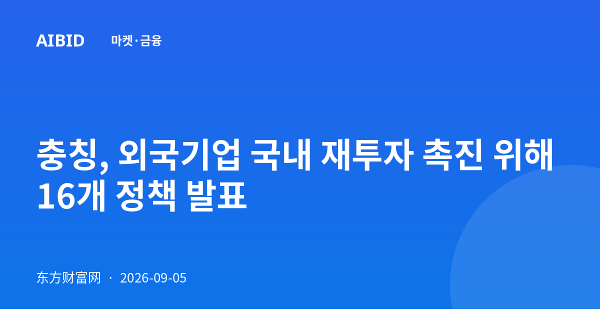 충칭, 외국기업 국내 재투자 촉진 위해 16개 정책 발표
