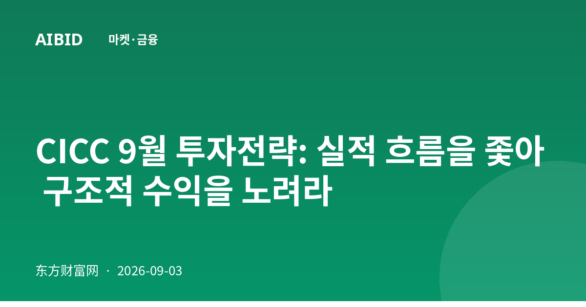 CICC 9월 투자전략: 실적 흐름을 좇아 구조적 수익을 노려라