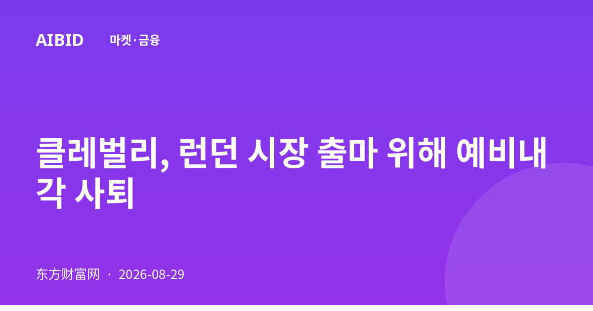 클레벌리, 런던 시장 출마 위해 예비내각 사퇴