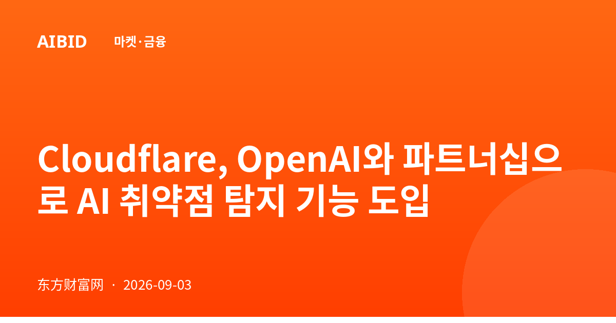 Cloudflare, OpenAI와 파트너십으로 AI 취약점 탐지 기능 도입