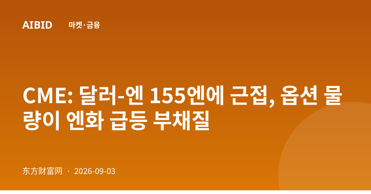 CME: 달러-엔 155엔에 근접, 옵션 물량이 엔화 급등 부채질