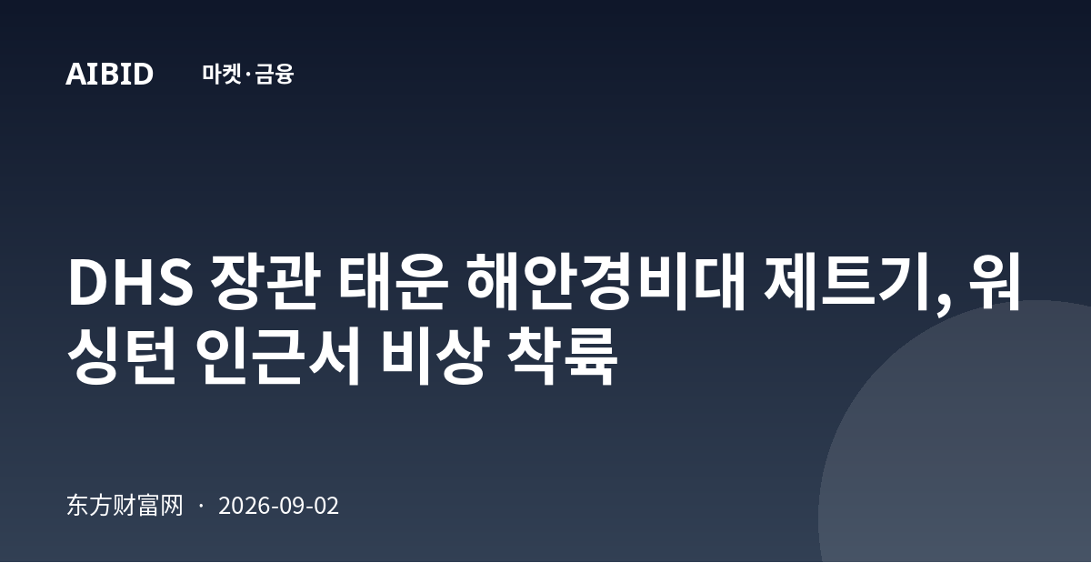 DHS 장관 태운 해안경비대 제트기, 워싱턴 인근서 비상 착륙