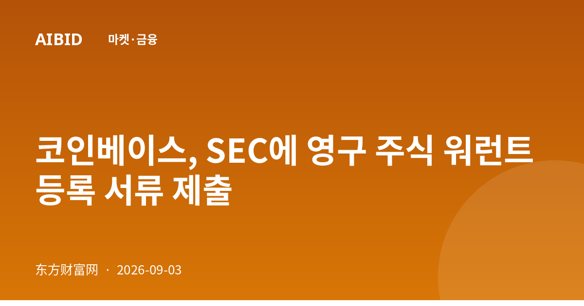 코인베이스, SEC에 영구 주식 워런트 등록 서류 제출