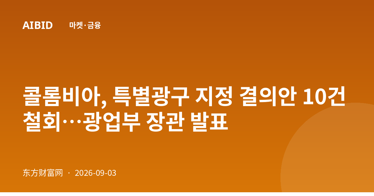 콜롬비아, 특별광구 지정 결의안 10건 철회…광업부 장관 발표