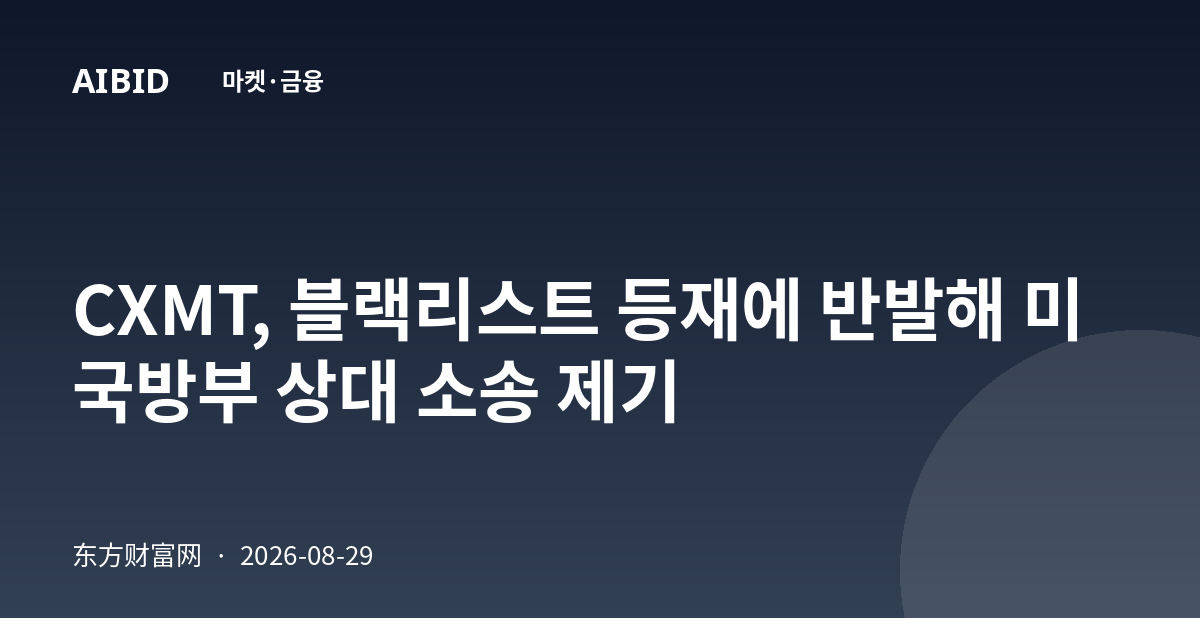 CXMT, 블랙리스트 등재에 반발해 미 국방부 상대 소송 제기